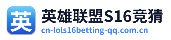 英雄联盟S16竞猜